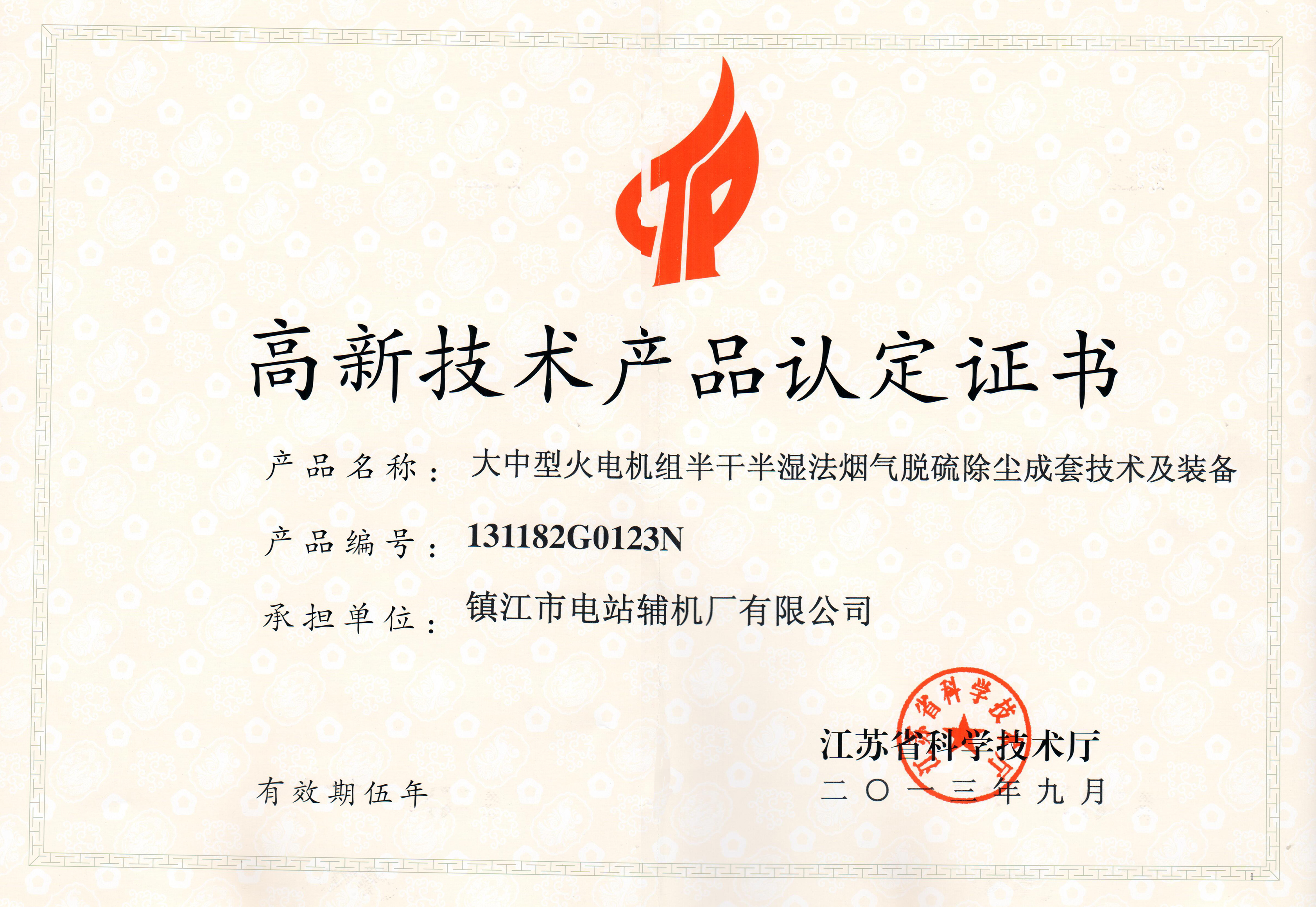 大中型火電機(jī)組半干半濕法煙氣脫硫除塵高新技術(shù)產(chǎn)品